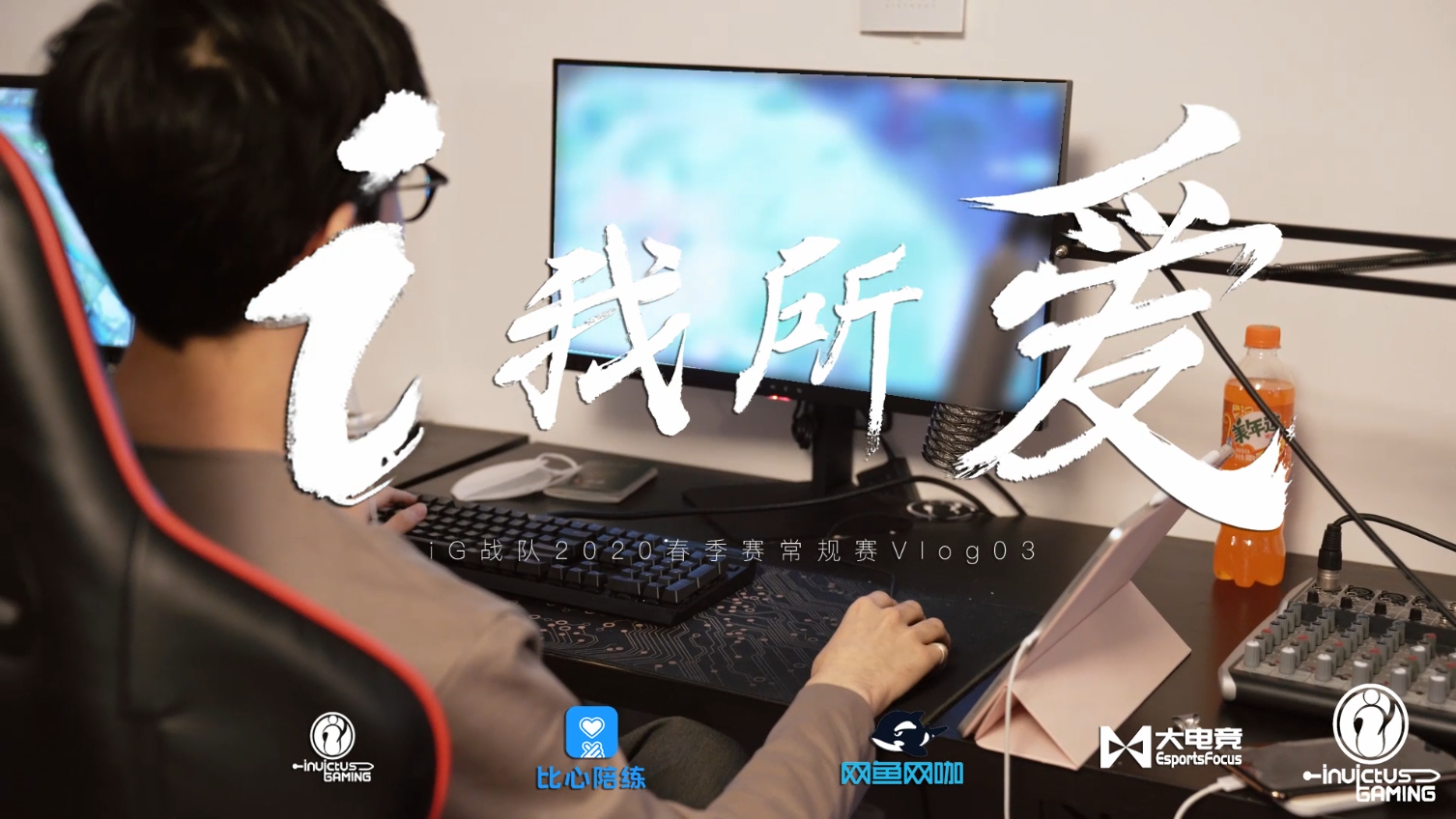【iG.LOL】i我所爱-2020LPL春季赛常规赛Vlog03
